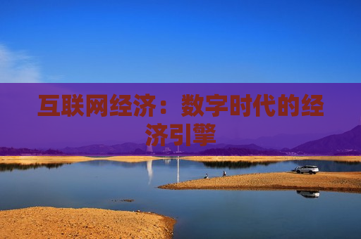 互联网经济：数字时代的经济引擎