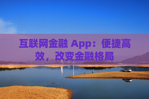 互联网金融 App：便捷高效，改变金融格局