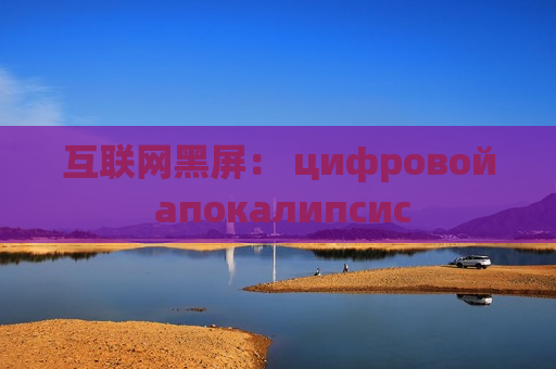 互联网黑屏： цифровой апокалипсис