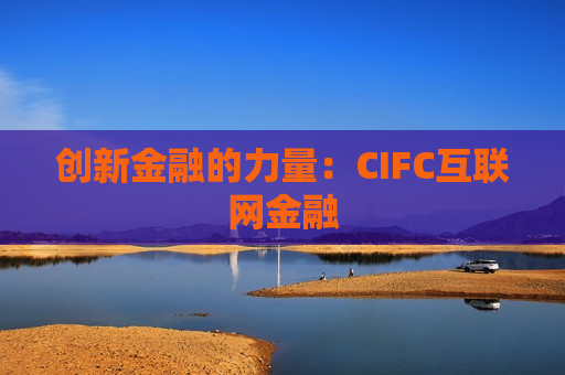 创新金融的力量：CIFC互联网金融