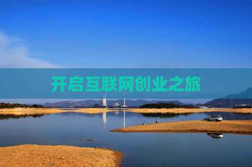 开启互联网创业之旅