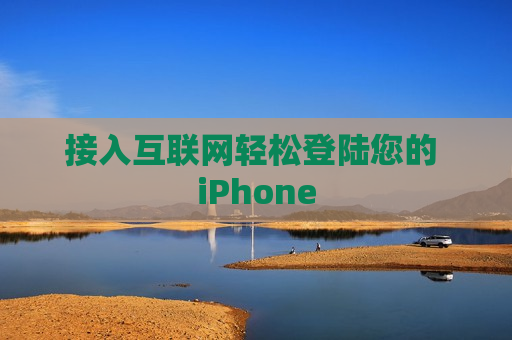 接入互联网轻松登陆您的 iPhone