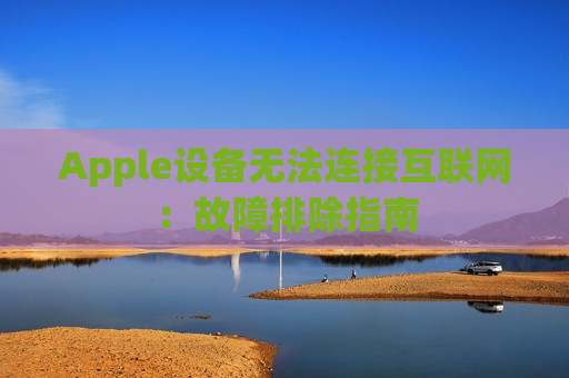 Apple设备无法连接互联网：故障排除指南