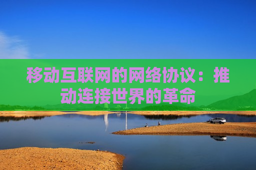 移动互联网的网络协议：推动连接世界的革命