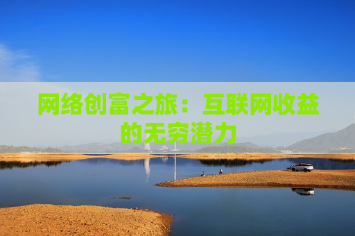 网络创富之旅：互联网收益的无穷潜力