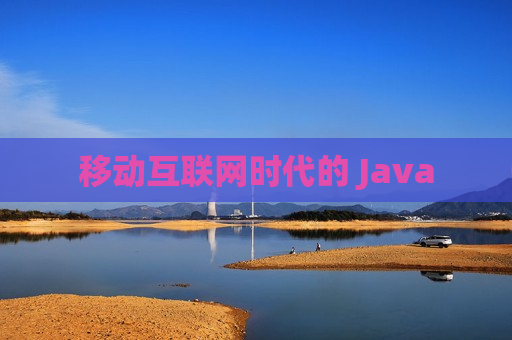 移动互联网时代的 Java