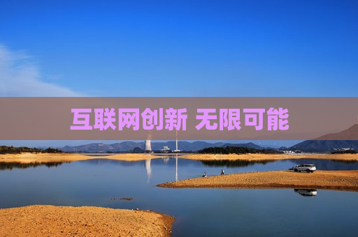 互联网创新 无限可能