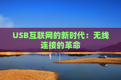 USB互联网的新时代：无线连接的革命