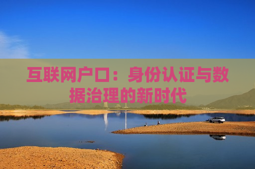 互联网户口：身份认证与数据治理的新时代