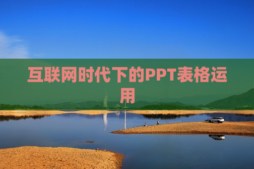 互联网时代下的PPT表格运用