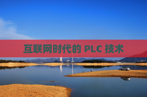 互联网时代的 PLC 技术