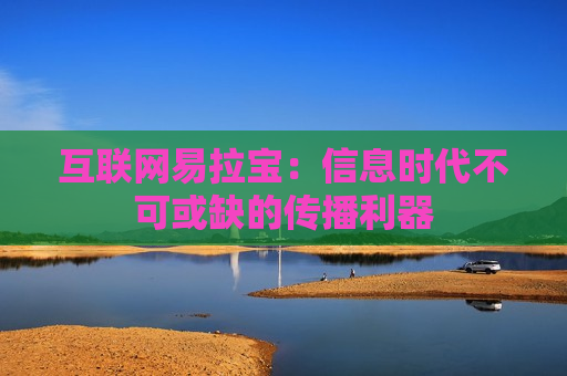 互联网易拉宝：信息时代不可或缺的传播利器